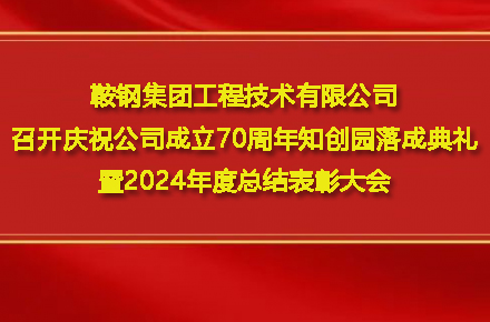 乐动网站-乐动(中国)一站式服务官方网站
召开庆祝公司成立70周年知创园落成典礼暨2024年度总结表彰大会